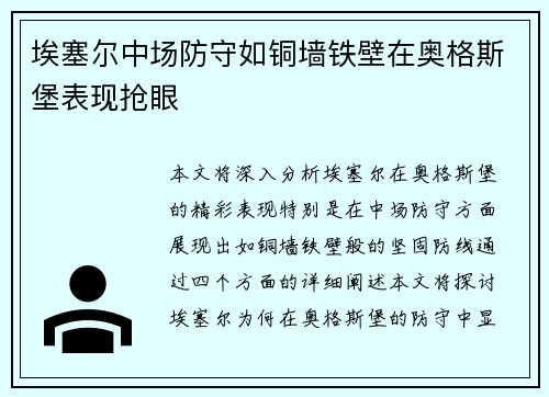 埃塞尔中场防守如铜墙铁壁在奥格斯堡表现抢眼 埃塞尔中场防守如铜墙铁壁在奥格斯堡表现抢眼