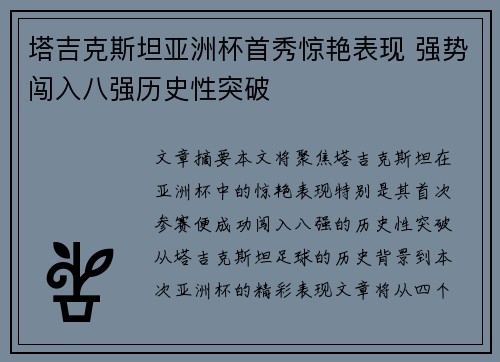 塔吉克斯坦亚洲杯首秀惊艳表现 强势闯入八强历史性突破 塔吉克斯坦亚洲杯首秀惊艳表现 强势闯入八强历史性突破