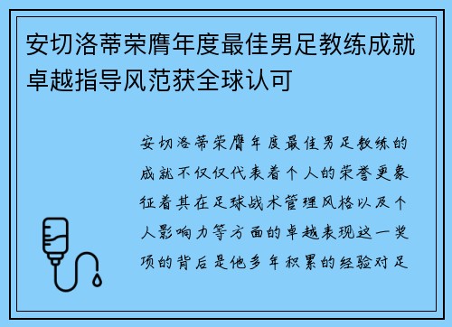 安切洛蒂荣膺年度最佳男足教练成就卓越指导风范获全球认可 安切洛蒂荣膺年度最佳男足教练成就卓越指导风范获全球认可