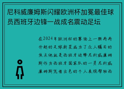尼科威廉姆斯闪耀欧洲杯加冕最佳球员西班牙边锋一战成名震动足坛 尼科威廉姆斯闪耀欧洲杯加冕最佳球员西班牙边锋一战成名震动足坛
