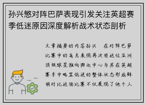 孙兴慜对阵巴萨表现引发关注英超赛季低迷原因深度解析战术状态剖析 孙兴慜对阵巴萨表现引发关注英超赛季低迷原因深度解析战术状态剖析