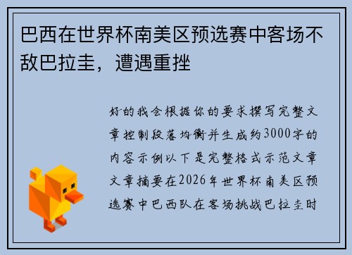 巴西在世界杯南美区预选赛中客场不敌巴拉圭,遭遇重挫 巴西在世界杯南美区预选赛中客场不敌巴拉圭,遭遇重挫