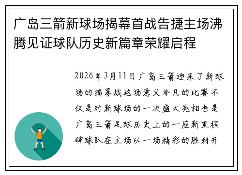 广岛三箭新球场揭幕首战告捷主场沸腾见证球队历史新篇章荣耀启程 广岛三箭新球场揭幕首战告捷主场沸腾见证球队历史新篇章荣耀启程