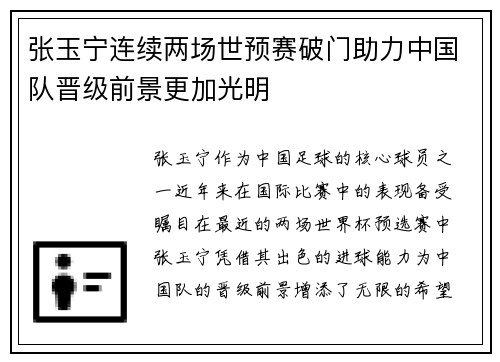 张玉宁连续两场世预赛破门助力中国队晋级前景更加光明 张玉宁连续两场世预赛破门助力中国队晋级前景更加光明