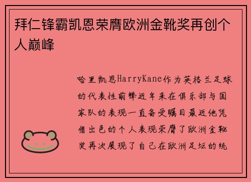 拜仁锋霸凯恩荣膺欧洲金靴奖再创个人巅峰 拜仁锋霸凯恩荣膺欧洲金靴奖再创个人巅峰