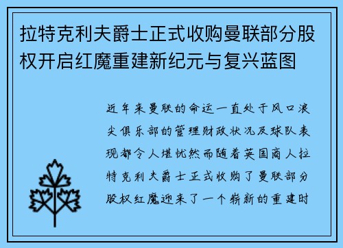 拉特克利夫爵士正式收购曼联部分股权开启红魔重建新纪元与复兴蓝图 拉特克利夫爵士正式收购曼联部分股权开启红魔重建新纪元与复兴蓝图