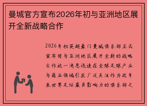 曼城官方宣布2026年初与亚洲地区展开全新战略合作 曼城官方宣布2026年初与亚洲地区展开全新战略合作