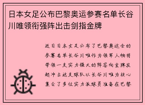 日本女足公布巴黎奥运参赛名单长谷川唯领衔强阵出击剑指金牌 日本女足公布巴黎奥运参赛名单长谷川唯领衔强阵出击剑指金牌