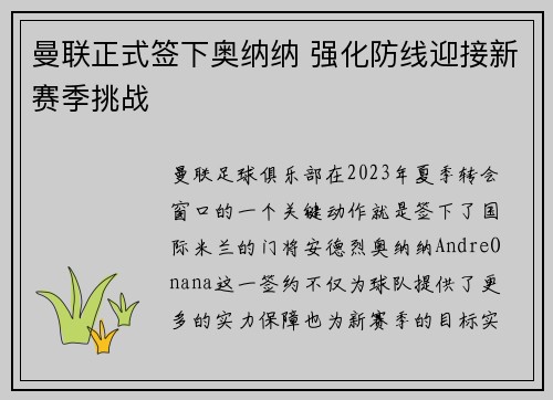曼联正式签下奥纳纳 强化防线迎接新赛季挑战 曼联正式签下奥纳纳 强化防线迎接新赛季挑战