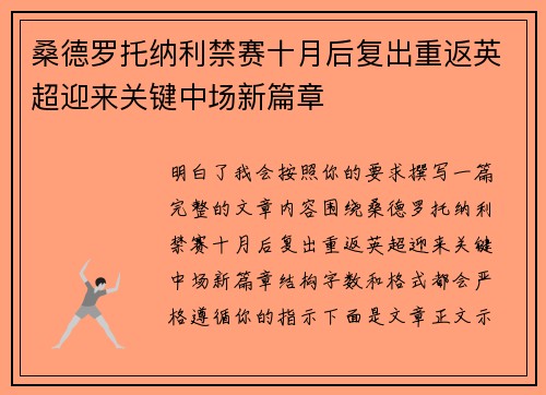 桑德罗托纳利禁赛十月后复出重返英超迎来关键中场新篇章 桑德罗托纳利禁赛十月后复出重返英超迎来关键中场新篇章