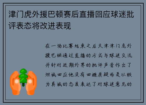 津门虎外援巴顿赛后直播回应球迷批评表态将改进表现 津门虎外援巴顿赛后直播回应球迷批评表态将改进表现
