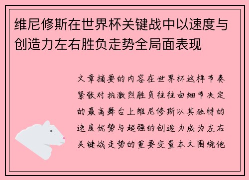 维尼修斯在世界杯关键战中以速度与创造力左右胜负走势全局面表现 维尼修斯在世界杯关键战中以速度与创造力左右胜负走势全局面表现