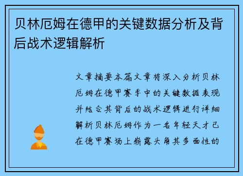 贝林厄姆在德甲的关键数据分析及背后战术逻辑解析 贝林厄姆在德甲的关键数据分析及背后战术逻辑解析