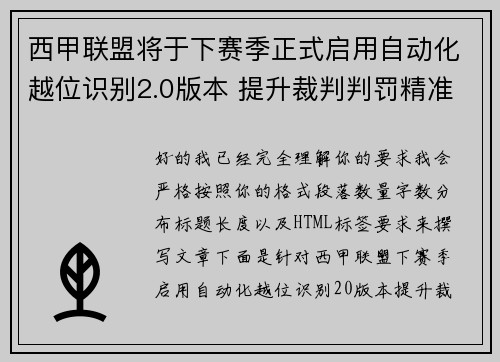 西甲联盟将于下赛季正式启用自动化越位识别2.0版本 提升裁判判罚精准度 西甲联盟将于下赛季正式启用自动化越位识别2.0版本 提升裁判判罚精准度