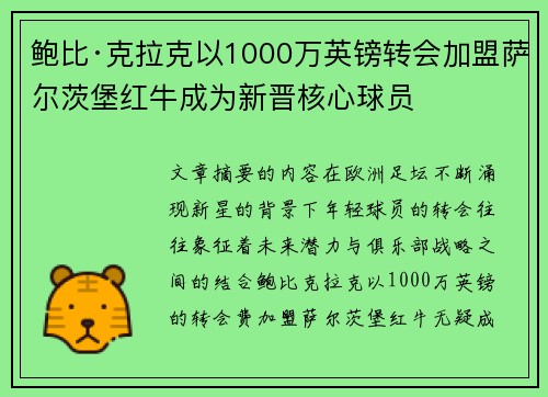 鲍比·克拉克以1000万英镑转会加盟萨尔茨堡红牛成为新晋核心球员 鲍比·克拉克以1000万英镑转会加盟萨尔茨堡红牛成为新晋核心球员