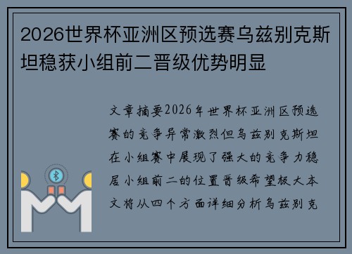 2026世界杯亚洲区预选赛乌兹别克斯坦稳获小组前二晋级优势明显 2026世界杯亚洲区预选赛乌兹别克斯坦稳获小组前二晋级优势明显