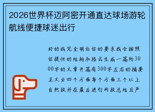 2026世界杯迈阿密开通直达球场游轮航线便捷球迷出行 2026世界杯迈阿密开通直达球场游轮航线便捷球迷出行