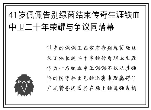 41岁佩佩告别绿茵结束传奇生涯铁血中卫二十年荣耀与争议同落幕