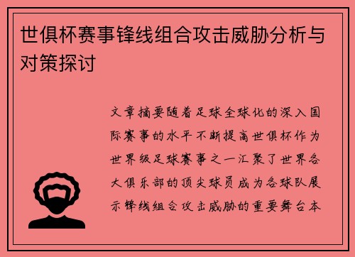 世俱杯赛事锋线组合攻击威胁分析与对策探讨 世俱杯赛事锋线组合攻击威胁分析与对策探讨