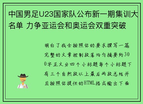 中国男足U23国家队公布新一期集训大名单 力争亚运会和奥运会双重突破
