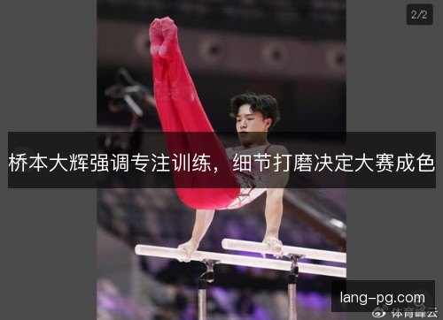 桥本大辉强调专注训练，细节打磨决定大赛成色