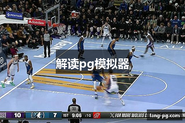 解读pg模拟器